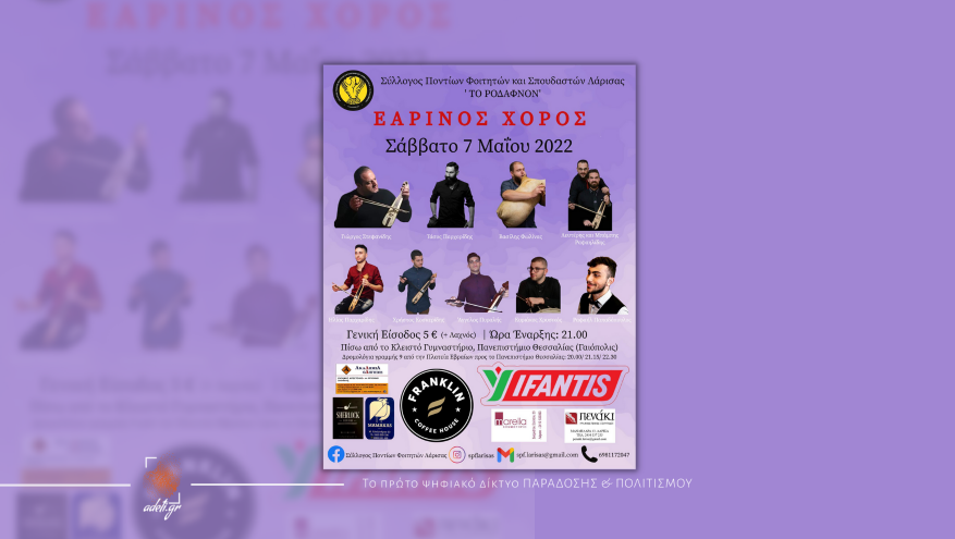 Εαρινός χορός | Σύλλογος Ποντίων Φοιτητών Λάρισας