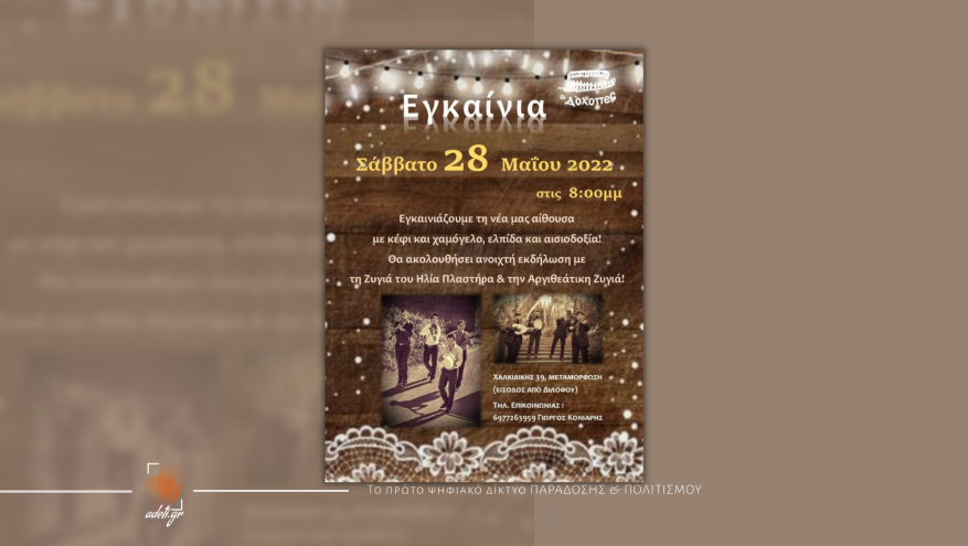 Εγκαίνια νέας αίθουσας & γλέντι | Δόλοπες