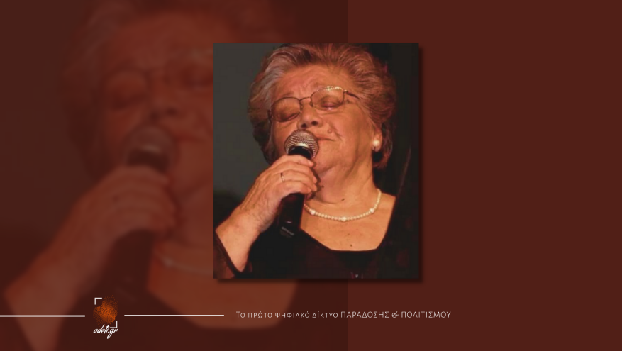 Έφυγε από τη ζωή η Ειρήνη Κονιτοπούλου - Λεγάκη, μία από τις μεγάλες φωνές του νησιώτικου τραγουδιού