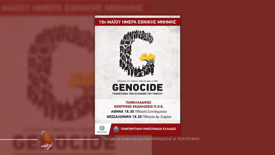 Εκδηλώσεις Μνήμης για τη Γενοκτονία των Ελλήνων του Πόντου | 19 Μαΐου