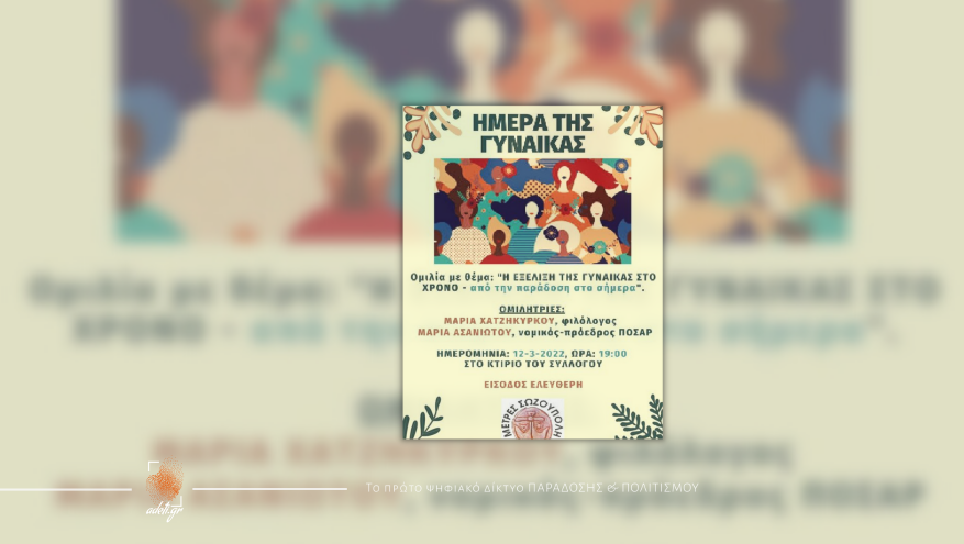Ομιλία με αφορμή την ημέρα της γυναίκας
