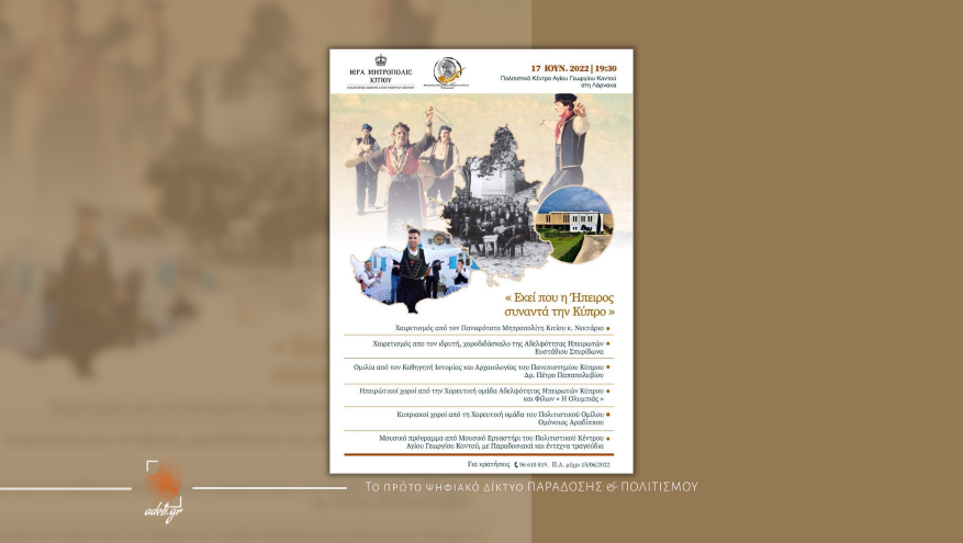 Εκεί που η Ήπειρος συναντά τη Κύπρο