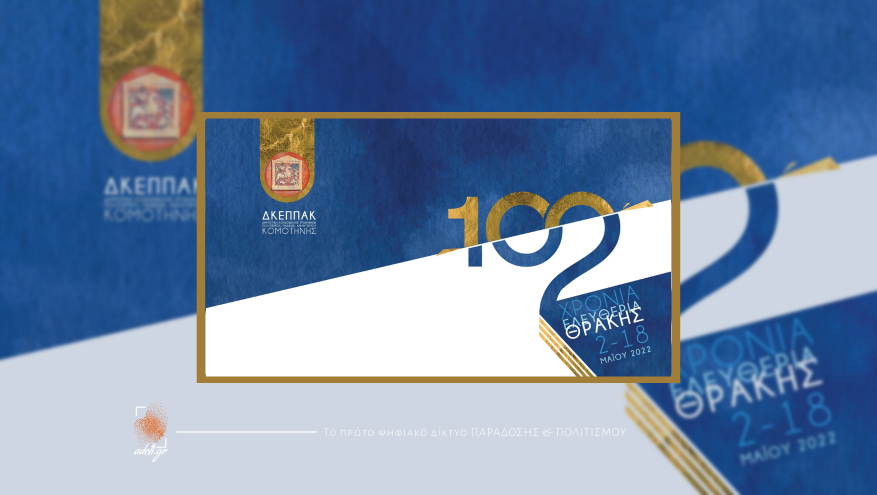 Πρόγραμμα Ελευθέριων Θράκης 2022