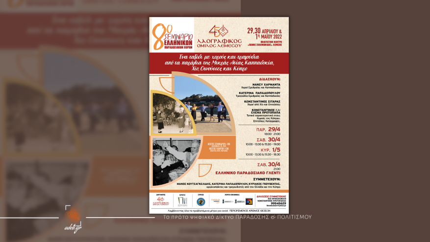 Ένα ταξίδι με χορούς και τραγούδια από τα παράλια της Μικράς Ασίας, Καππαδοκία, Χίο, Οινούσσες και Κύπρο | 8ο Σεμινάριο Ελληνικών Παραδοσιακών χορών