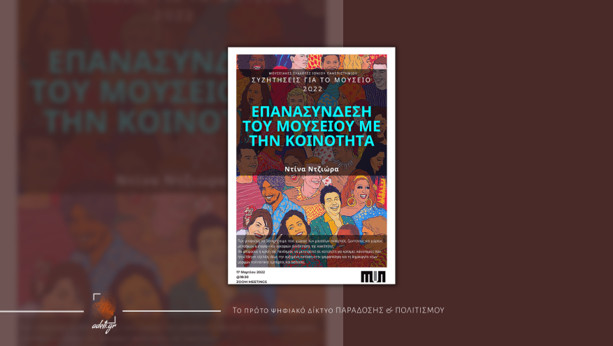 Επανασύνδεση του μουσείου με την κοινότητα