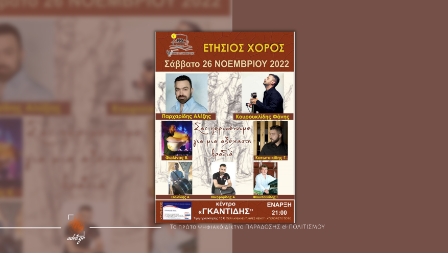 Ετήσιος χορός | Εύξεινος Λέσχη Βέροιας