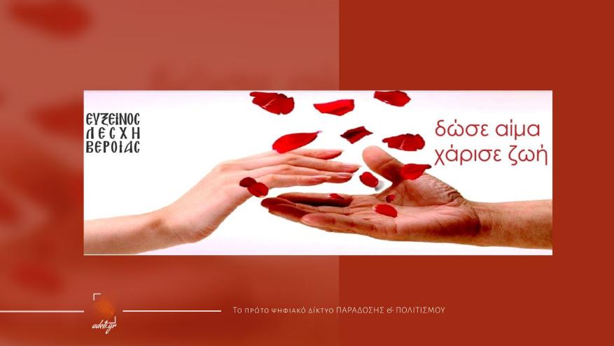 Δίνω σήμερα αίμα για το αδικοχαμένο αίμα των προγόνων μου | Εύξεινος Λέσχη Βέροιας Δίνω σήμερα αίμα για το αδικοχαμένο αίμα των προγόνων μου | Εύξεινος Λέσχη Βέροιας