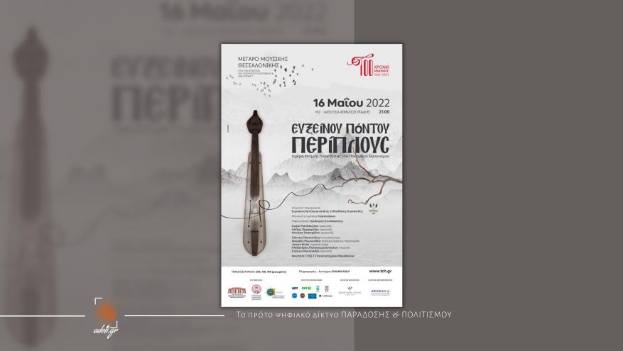 Ευξείνου Πόντου Περίπλους