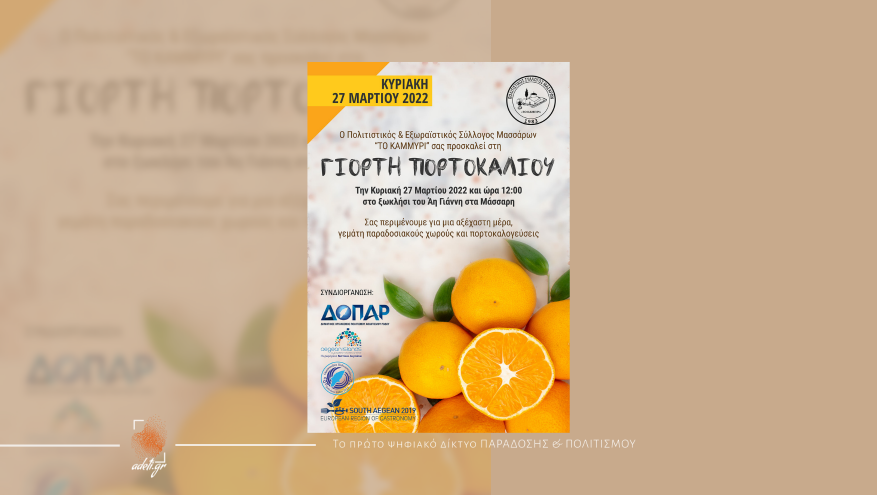 Γιορτή Πορτοκαλιού