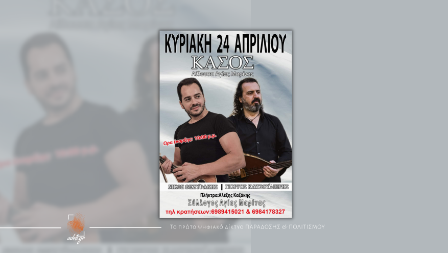 Γλέντι Αγία Μαρίνα | Κάσος