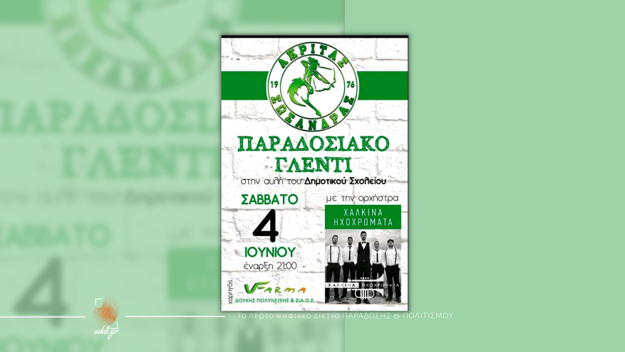 Παραδοσιακό γλέντι στη Σωσάνδρα Πέλλας