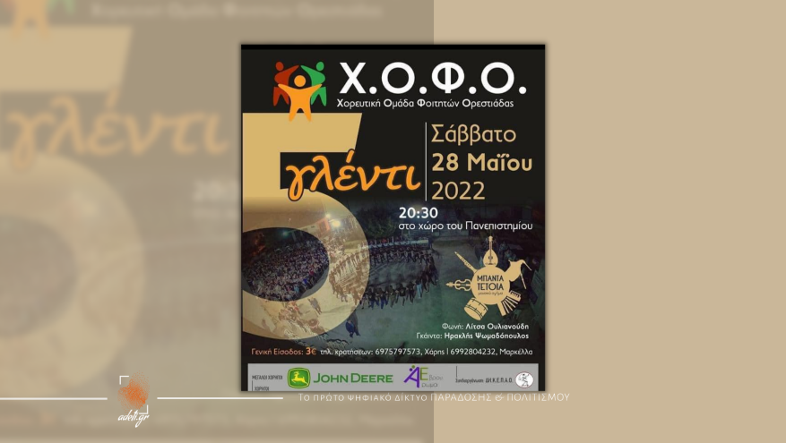 Γλέντι | Χορευτική Ομάδα Φοιτητών Ορεστιάδας