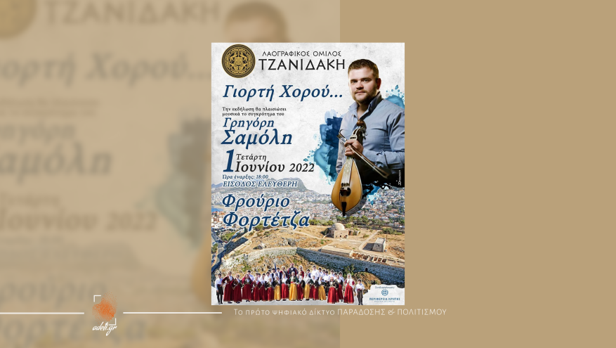 Γλέντι Χορού στο Φρούριο Φορτέτζα