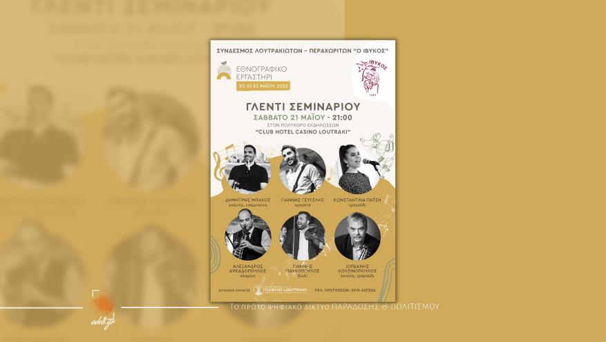 Γλέντι Σεμιναρίου | Εθνογραφικό Εργαστήρι "Ο ΙΒΥΚΟΣ"