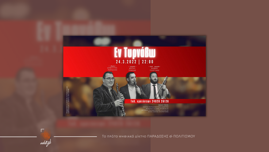 Παραδοσιακό Γλέντι στον Τύρναβο