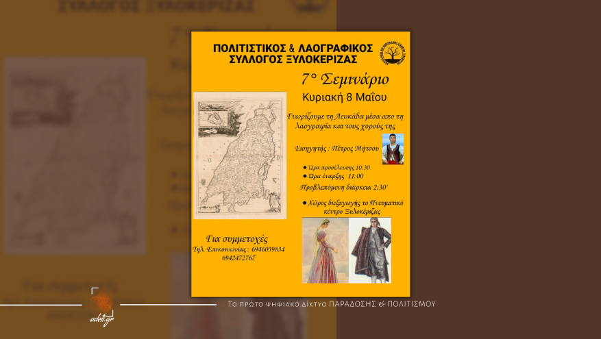 Γνωρίζουμε τη Λευκάδα μέσα από τη Λαογραφία και τους χορούς της | 7ο Σεμινάριο Πολιτιστικού Συλλόγου Ξυλοκέριζας