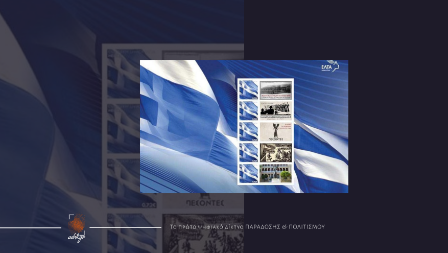 Γραμματόσημα αφιερωμένα στα 100 χρόνια από τη Μικρασιατική Καταστροφή