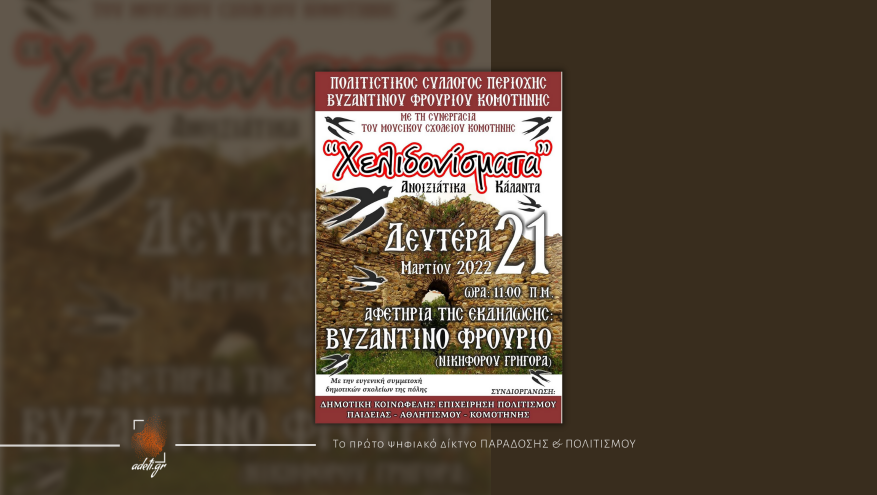 ΧΕΛΙΔΟΝΙΣΜΑΤΑ