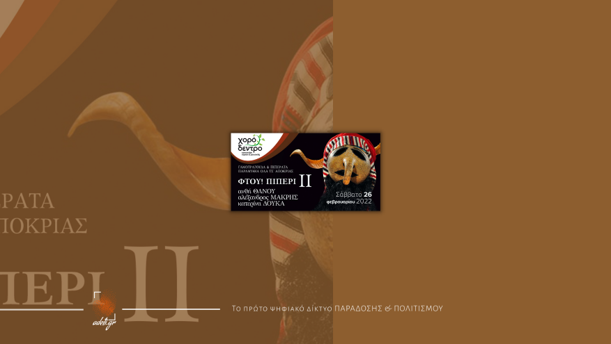 Φτου Πιπέρι ΙΙ  | Χορόδεντρο