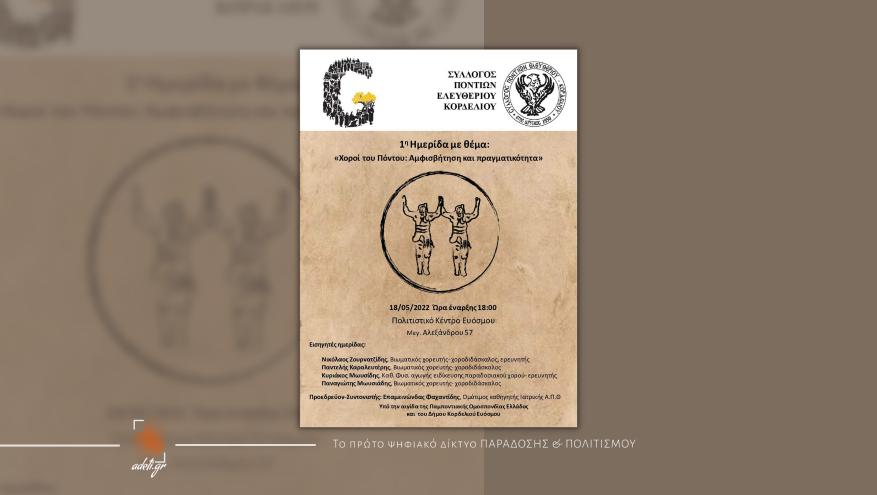 Χοροί του Πόντου: Αμφισβήτηση και πραγματικότητα | Ημερίδα