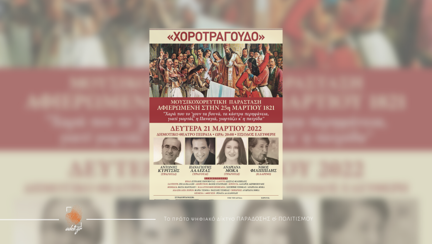 ''ΧΟΡΟΤΡΑΓΟΥΔΟ''