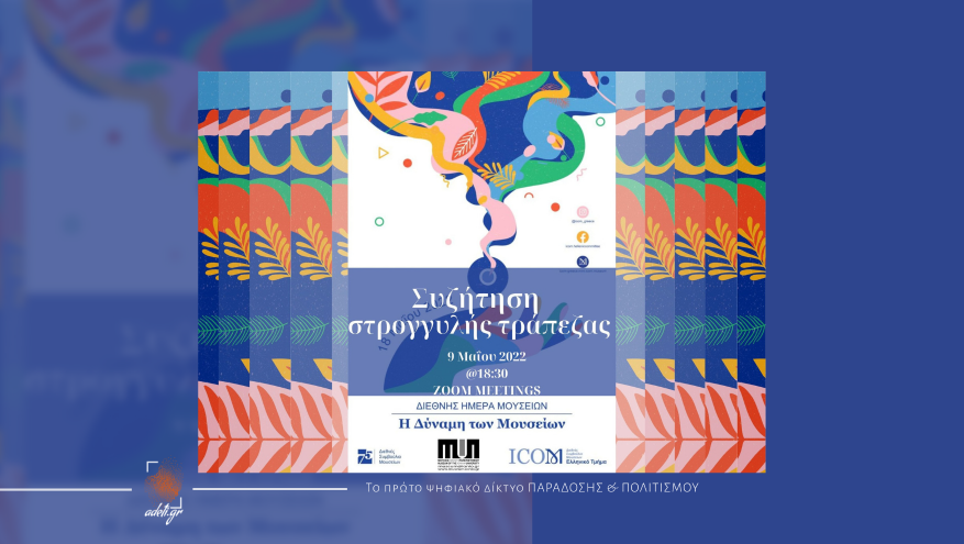 Στρογγυλή τράπεζα: Η ΔΥΝΑΜΗ ΤΩΝ ΜΟΥΣΕΙΩΝ