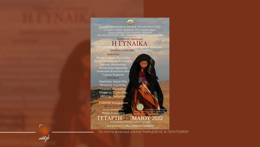 Εκδήλωση Γενοκτονίας: Η ΓΥΝΑΙΚΑ ΣΤΑ ΑΚΡΙΤΙΚΑ ΑΣΜΑΤΑ ΤΟΥ ΕΥΞΕΙΝΟΥ ΠΟΝΤΟΥ