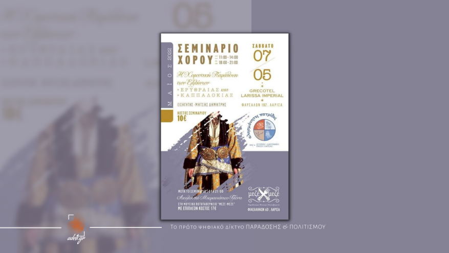 Η Χορευτική Παράδοση των Ελλήνων – Ερυθραίας και Καππαδοκίας | Σεμινάριο Χορού