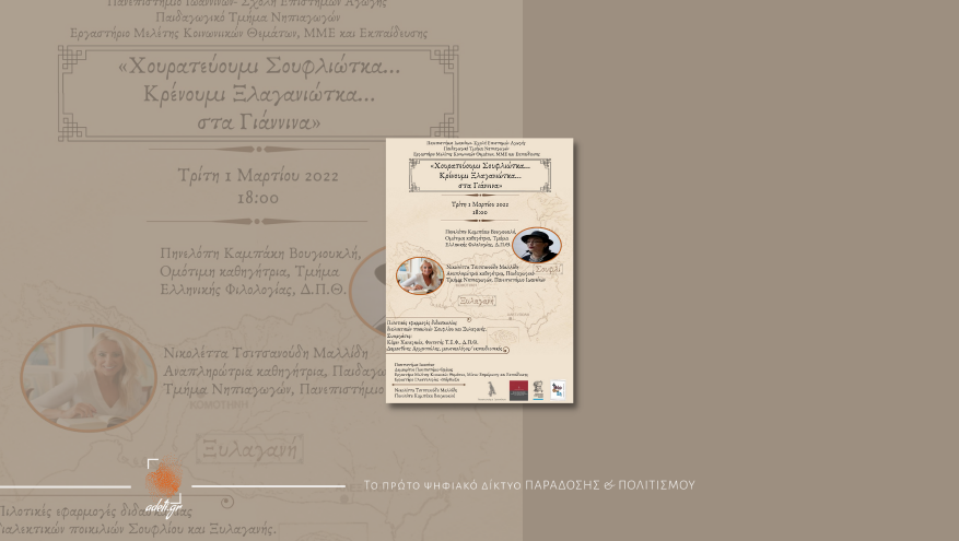 Η Θράκη ‘ταξιδεύει’ στην Ήπειρο!