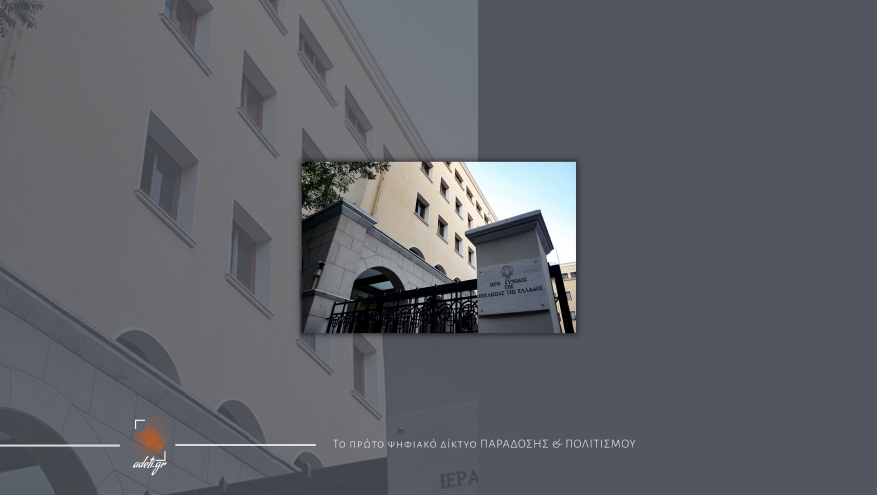 Α΄ Επιστημονικό Συνέδριο της Ιεράς Συνόδου της Εκκλησίας της Ελλάδος για τη Μικρασιατική Καταστροφή 