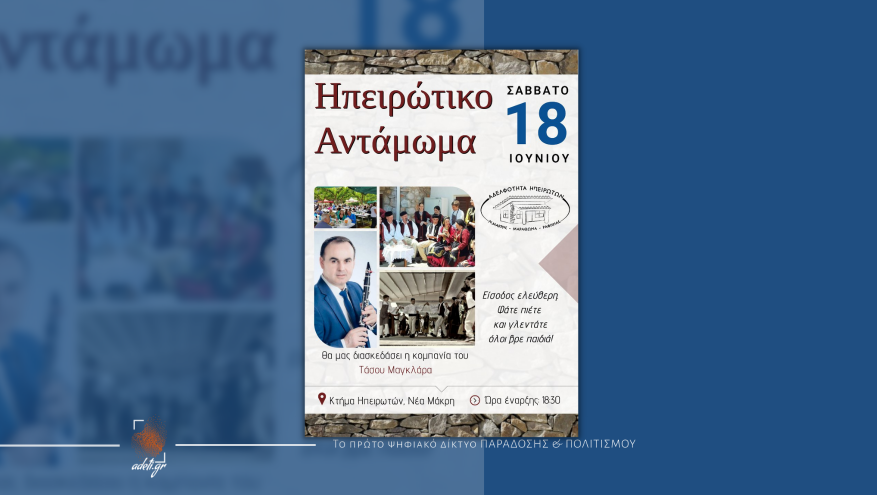 Ηπειρώτικο Αντάμωμα