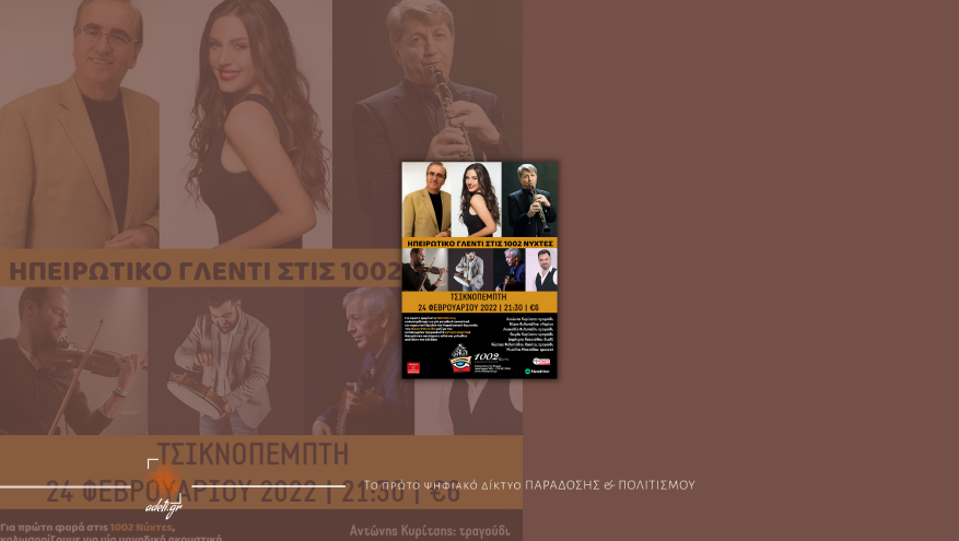 Ηπειρώτικο Γλέντι στις 1002 νύχτες