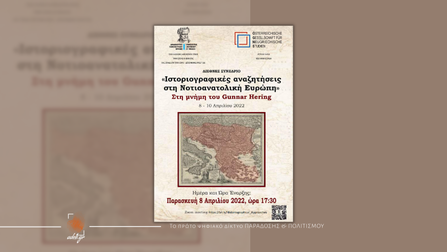 «Ιστοριογραφικές αναζητήσεις στη Νοτιοανατολική Ευρώπη» στη μνήμη του Καθηγητή Gunnar Hering | Διεθνές συνέδριο 8-10 Απριλίου