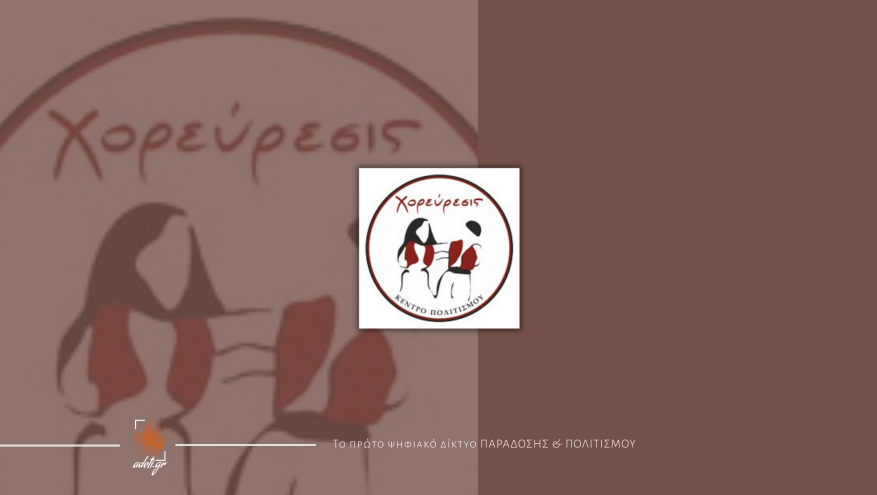 ΠΡΟΓΡΑΜΜΑΤΙΣΜΟΣ ΔΡΑΣΕΩΝ για το ΚΕΝΤΡΟ ΠΟΛΙΤΙΣΜΟΥ "Χορεύρεσις" | (Μάρτιος - Μάιος 2022)