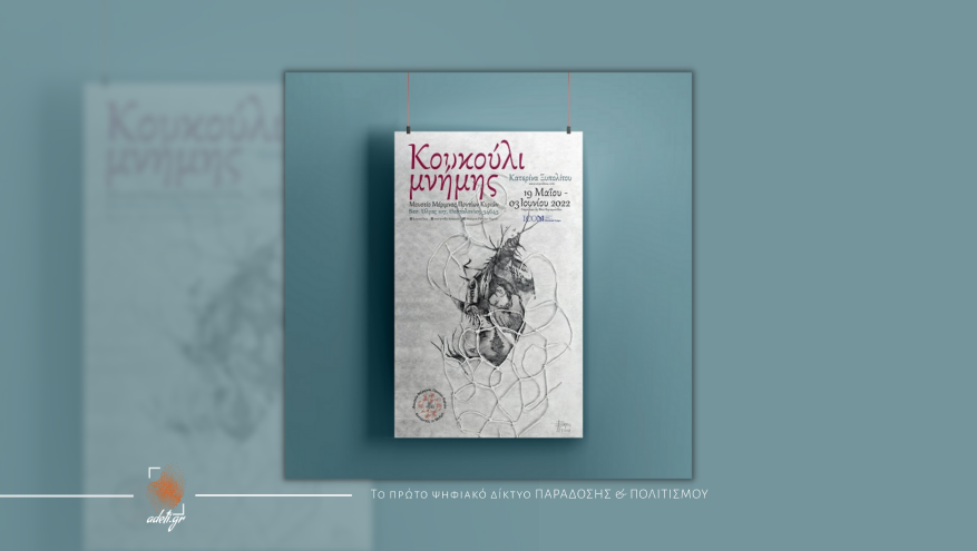Εικαστική έκθεση «Κουκούλι μνήμης» της Κατερίνας Ξυπολίτου στο Μουσείο της Μέριμνας Ποντίων Κυριών