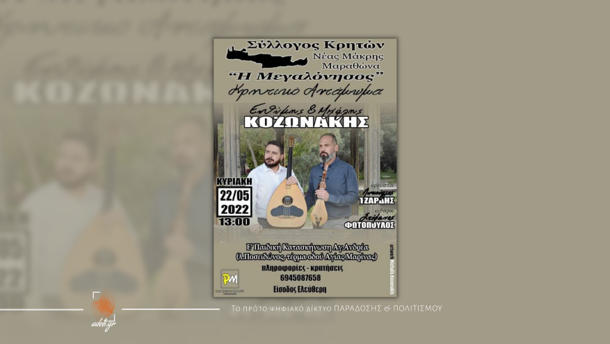 Κρητικό Αντάμωμα