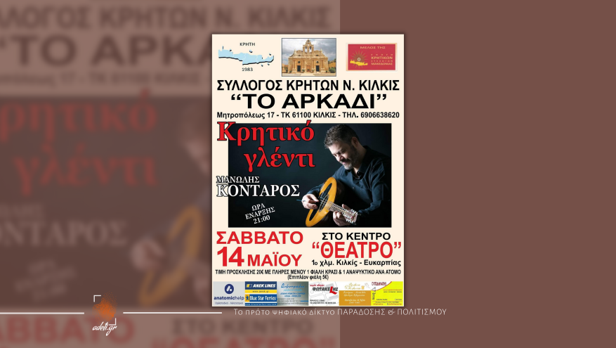 Ετήσιος Χορός του Συλλόγου Κρητών Ν. Κιλκίς "Το Αρκάδι"