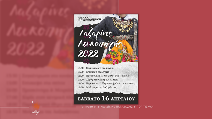 Αναβιώνουν οι Λαζαρίνες της Λευκοπηγής Κοζάνης