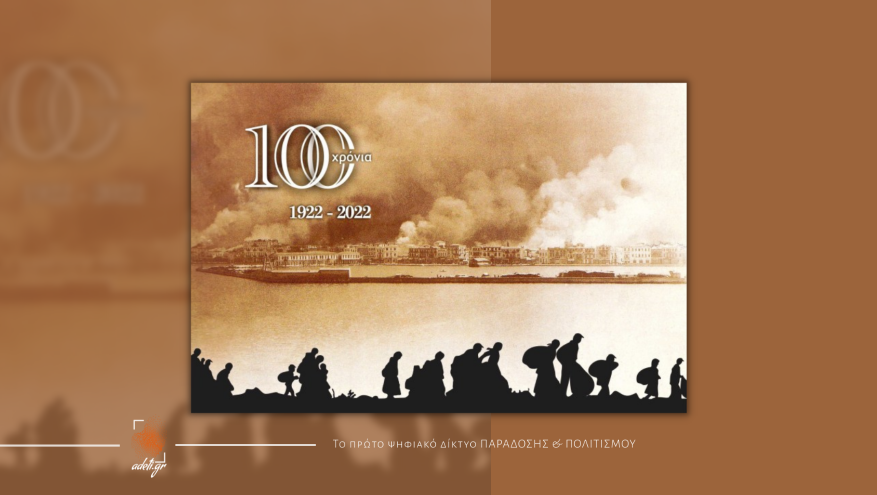 Λογοτεχνικός Διαγωνισμός Διηγημάτων: «1922-2022: ξεριζωμός και προσφυγιά» – Ανοικτή πρόσκληση | PEN GREECE Λογοτεχνικός Διαγωνισμός Διηγημάτων: «1922-2022: ξεριζωμός και προσφυγιά» – Ανοικτή πρόσκληση | PEN GREECE