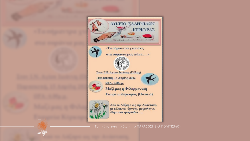 Εκδήλωση "Τα σήμαντρα χτυπάνε, στα ουράνια μας πάνε" | Λύκειο Ελληνίδων Κέρκυρας