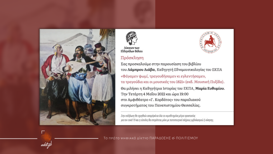 Εκδήλωση για τα τραγούδια και τις μουσικές του 1821