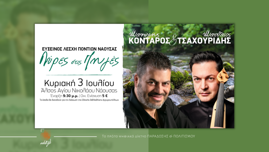 Λύρες στις Πηγές | Εύξεινος Λέσχη Ποντίων Νάουσας