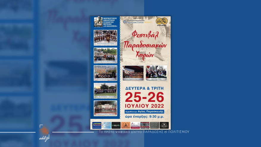 Διήμερο Φεστιβάλ Παραδοσιακών Χορών | Μ.Α.Σ Καλλιθέα Βέροιας