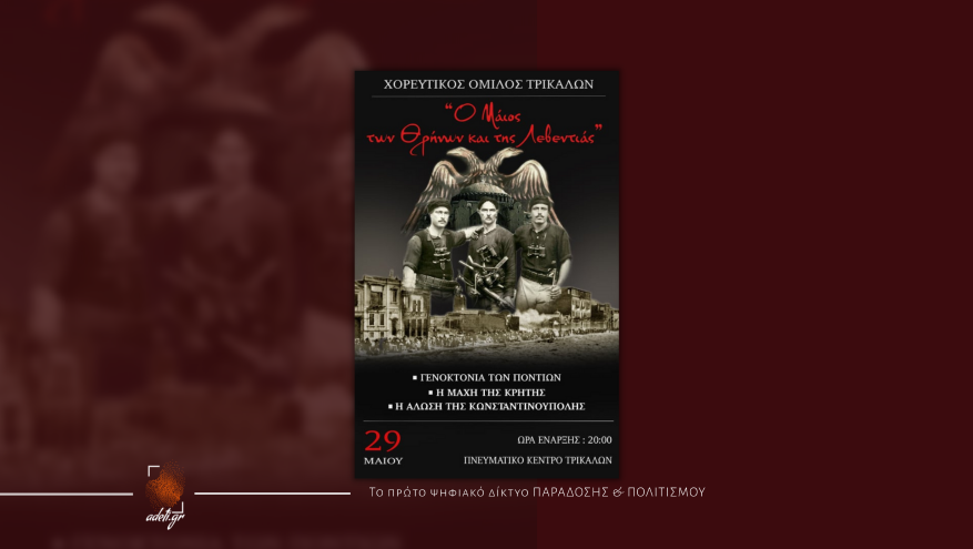 Μουσικοχορευτική παράσταση ''Ο Μάιος των θρήνων & της λεβεντιάς''