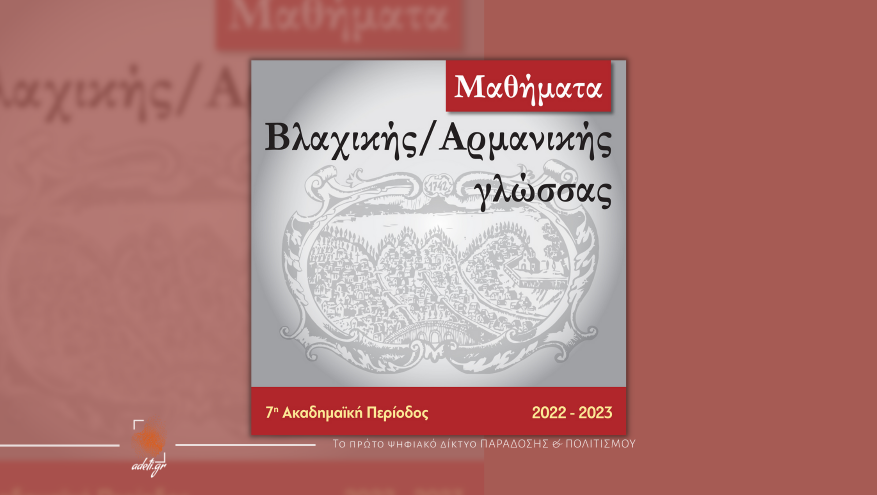 Μαθήματα βλαχικήςαρμανικής γλώσσας
