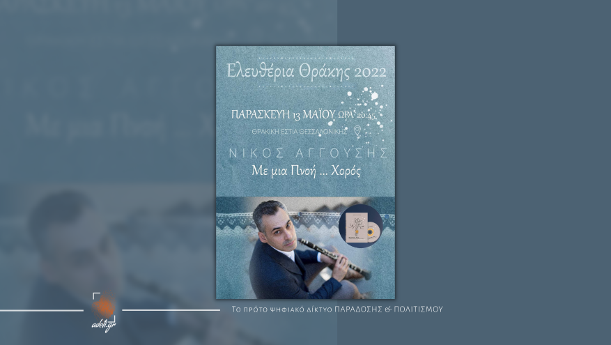 Με μια Πνοή … Χορός | Ελευθέρια Θράκης 2022