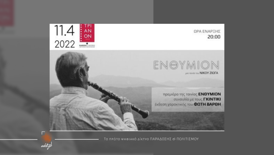 Μια ωδή στην Ήπειρο- Πρεμιέρα της ταινίας «Ενθύμιον»