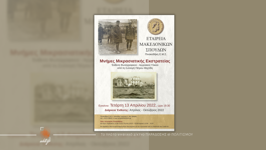 Έκθεση Φωτογραφικού – Αρχειακού Υλικού "Μνήμες Μικρασιατικής Εκστρατείας 1919-1922", στην ΕΜΣ