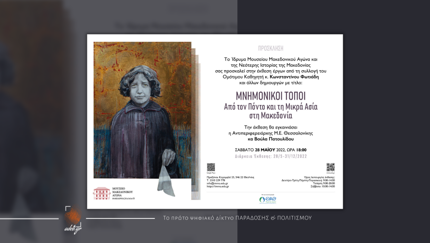 ΜΝΗΜΟΝΙΚΟΙ ΤΟΠΟΙ - Από τον Πόντο και τη Μικρά Ασία στη Μακεδονία | Εγκαίνια Έκθεσης