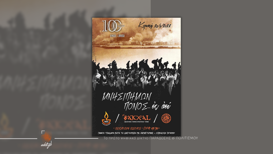 ΜΝΗΣΙΠΗΜΩΝ ΠΟΝΟΣ … εσαεί | ΒΑΚΧΑΙ